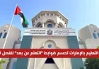 عاجل: وزارة التعليم في الإمارات تقرر ضوابط التعلم عن بعد للفصل الثالث – اكتشف التفاصيل