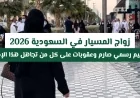 ما مدى قانونية زواج المسيار في السعودية؟ اكتشف العقوبات المحتملة التي قد لا تعرفها