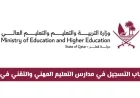 التسجيل متاح الآن لمدارس التعليم المهني والتقني في قطر للعام 2026-2027