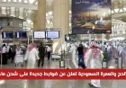 السعودية تحدد ضوابط جديدة لشحن ماء زمزم من المطارات عبر وزارة الحج والعمرة