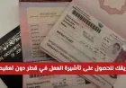 دليل شامل: كيف تحصل على تأشيرة العمل في قطر بسهولة وبدون تعقيدات