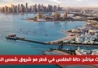التحديث المباشر لحالة الطقس في قطر مع شروق شمس السبت