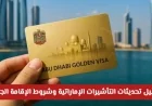 تعرف على تفاصيل تحديثات التأشيرات الإماراتية 2026 وشروط الإقامة الجديدة رسمياً