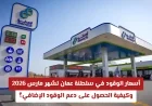 تعرف على أسعار الوقود في سلطنة عمان لشهر مارس 2026 وكيف تستفيد من دعم الوقود الإضافي