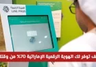 تخلص من طوابير المطارات مع الهوية الرقمية الإماراتية وتوفير مذهل يصل إلى 70% من وقتك