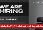 كيفية الانضمام إلى وظائف شركة LAISTUNG: فرص عمل هندسية متميزة في سلطنة عمان