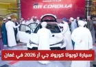 سيارة تويوتا كورولا جي آر 2026 تجتاح سلطنة عمان بميزات ثورية لا تقهر اكتشف التفاصيل