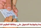 كل ما تحتاج معرفته عن شروط وضوابط بطاقة المقيم الذكية