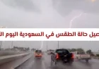 تحذيرات من السيول والبرد تفاصيل طقس السعودية اليوم الأحد