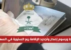 تعرف على شروط ورسوم إصدار وتجديد الإقامة ربع السنوية في السعودية لعام 2026
