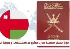 كيفية تجديد جواز السفر في سلطنة عمان: الشروط اللازمة والمستندات المطلوبة وطريقة التقديم عبر الإنترنت