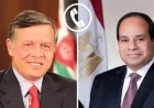 الرئيس السيسي وملك الأردن يجددان التزامهما بتحقيق وحدة الموقف في خفض التصعيد