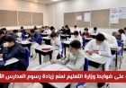 لا تدفع المزيد اكتشف ضوابط وزارة التعليم السعودية للحد من زيادة رسوم المدارس الأهلية
