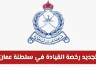 شروط ورسوم وخطوات تجديد رخصة القيادة في سلطنة عمان