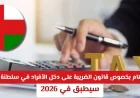 5 نصائح ذهبية لتفادي الغرامات في قانون ضريبة الدخل بسلطنة عمان