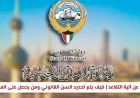 خارطة طريق التقاعد في الكويت 2026: وزارة الشؤون تعتمد الخطة وتعلن مواعيد الكشوفات