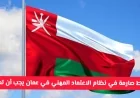 شروط صارمة في نظام الاعتماد المهني بعمان: كيف تتجنب المنع من السفر وتضمن مستقبل مهني ناجح