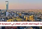 أفضل فرصة للمستثمرين الدوليين الآن: نظام تملك الأجانب للعقار في السعودية ولماذا يجذب الانتباه
