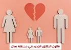 تعرف على قانون الطلاق الجديد في سلطنة عمان: كل ما تحتاج إلى معرفته عن الحقوق والإجراءات والتحديثات القانونية