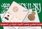 الدليل الشامل لتسهيلات مغادرة الوافدين وتمديد تأشيرات الزيارة في السعودية 2026