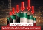 تذبذب حاد يضرب أسواق الطاقة تحديثات جديدة حول سعر برميل النفط الكويتي والخامات العالمية