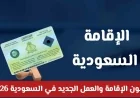 كل ما تحتاج معرفته حول تحديثات قانون الإقامة والعمل الجديد في السعودية للمنشآت والأفراد من الألف إلى الياء