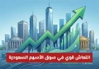 انتعاش مذهل لسوق الأسهم السعودية ووصول المؤشر لمستويات 11079 بنشاط سيولة مليارية