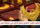 انخفاض أسعار الذهب في سلطنة عمان اليوم يفتح أبواب الشراء