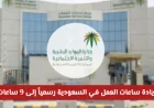 تحديث ساعات العمل في القطاع الصحي بالسعودية: كل ما تحتاج معرفته عن النظام الجديد