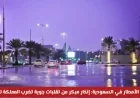 خريطة الأمطار في السعودية: إنذار مبكر بتقلبات جوية قوية تضرب المملكة لمدة 6 أيام