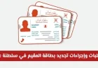 كل ما تحتاج معرفته عن تجديد بطاقة المقيم في سلطنة عمان لعام 2026