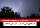 توقعات الطقس اليوم في السعودية غزارة الأمطار في هذه المناطق
