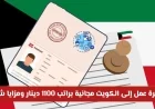 التقديم مفتوح الآن: اغتنم فرصة العمر بتأشيرة عمل مجانية إلى الكويت براتب 1100 دينار وميزات شاملة