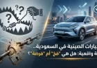 تجربة السيارات الصينية في السعودية: اكتشف ما إذا كانت فخاً أم فرصة حقيقية