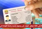 تعرف على رسوم تجديد رخصة القيادة في دبي: من 100 إلى 500 درهم فقط
