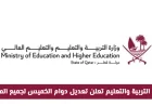 وزارة التربية والتعليم في قطر تعدّل دوام الخميس رسميًا لجميع المراحل .. تعرف على التفاصيل الكاملة والشائعات حول التعليم عن بعد