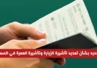 قرار جديد بتمديد تأشيرة الزيارة والعمرة يبشر زوار السعودية