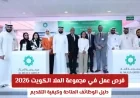اكتشف فرص العمل في مجموعة الملا الكويت لعام 2026: دليل شامل للوظائف المتاحة وطريقة التقديم عليها