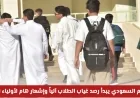 وزارة التعليم السعودية تبدأ برصد الغياب آلياً وإشعار هام لأولياء الأمور مع عودة قوية لمقاعد الدراسة