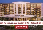 فنادق إنتركونتيننتال IHG العالمية تطرح فرص عمل شاغرة متنوعة التخصصات في سلطنة عمان