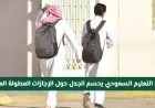 التعليم السعودي يحسم الجدل حول مواعيد الإجازات المطولة المتبقية لعام 1447