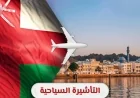 دليل شامل لكيفية الحصول على تأشيرة سياحية لعمان عبر الإنترنت بخطوات سهلة ومضمونة للقبول