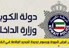 اكتشف الآن الطريقة الأسرع لتجديد الإقامة إلكترونياً في الكويت بخطوات سهلة