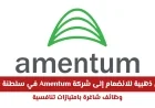 اكتشف الآن الفرص الذهبية للعمل مع شركة Amentum في عمان: وظائف شاغرة مع امتيازات تنافسية