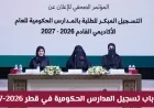 عاجل: انطلاق تسجيل المدارس الحكومية في قطر للعام 2026-2027 لجميع الجنسيات لا تفوت المواعيد الهامة