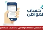 شروط استحقاق الدفعة 101 لحساب المواطن وموعد الصرف وتحذير من توقف الدعم