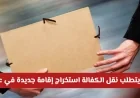 هل تحتاج إلى إقامة جديدة لنقل الكفالة في سلطنة عمان؟