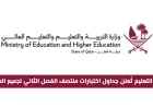 وزارة التعليم تكشف عن جداول اختبارات منتصف الفصل الثاني 2026 في قطر لجميع المراحل التعليمية