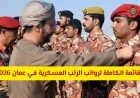 تعرف على رواتب الرتب العسكرية في عمان لعام 2026 بالأرقام والتفاصيل الشاملة