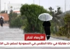 تحذير عاجل من الأرصاد: تطورات غير متوقعة في الطقس بالسعودية حتى الخميس